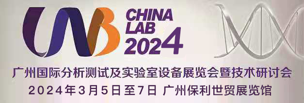 廣州國際分析測試及實(shí)驗(yàn)室設(shè)備展覽會暨技術(shù)研討會盛大開幕.png